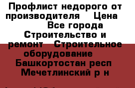 Профлист недорого от производителя  › Цена ­ 435 - Все города Строительство и ремонт » Строительное оборудование   . Башкортостан респ.,Мечетлинский р-н